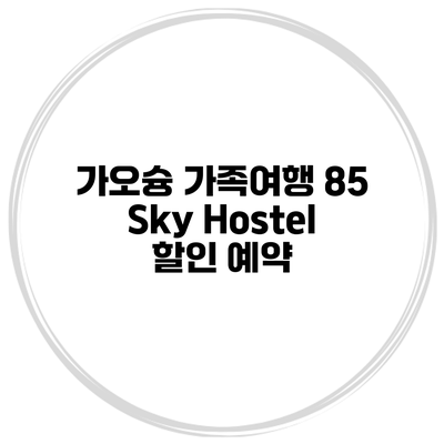 가오슝 가족여행 85 Sky Hostel 할인 예약