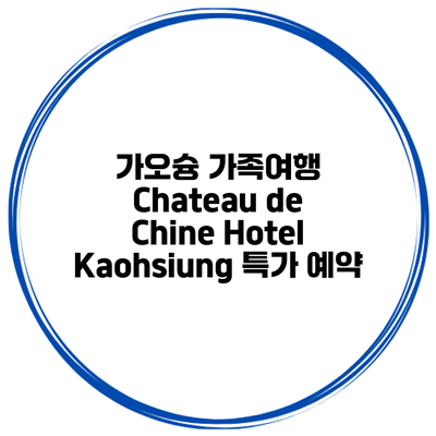 가오슝 가족여행 Chateau de Chine Hotel Kaohsiung 특가 예약