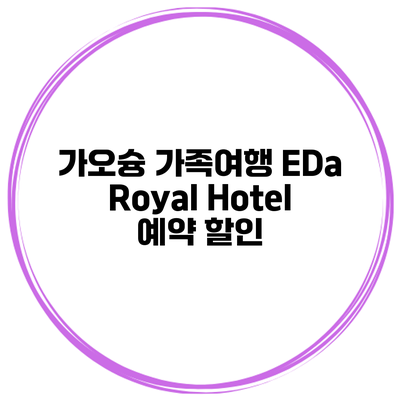 가오슝 가족여행 EDa Royal Hotel 예약 할인