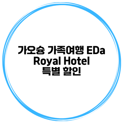 가오슝 가족여행 EDa Royal Hotel 특별 할인