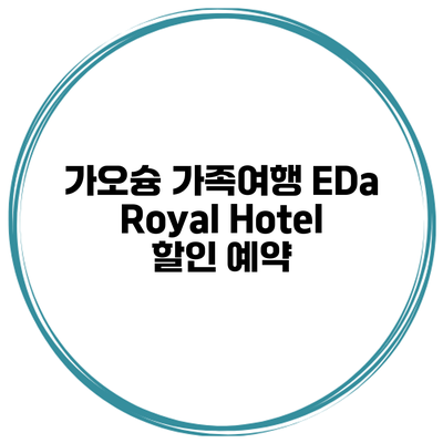 가오슝 가족여행 EDa Royal Hotel 할인 예약