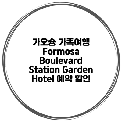 가오슝 가족여행 Formosa Boulevard Station Garden Hotel 예약 할인