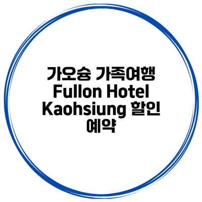가오슝 가족여행 Fullon Hotel Kaohsiung 할인 예약