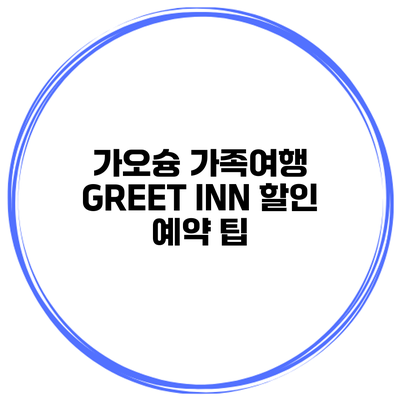 가오슝 가족여행 GREET INN 할인 예약 팁
