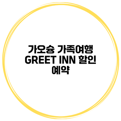 가오슝 가족여행 GREET INN 할인 예약
