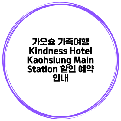 가오슝 가족여행 Kindness Hotel Kaohsiung Main Station 할인 예약 안내