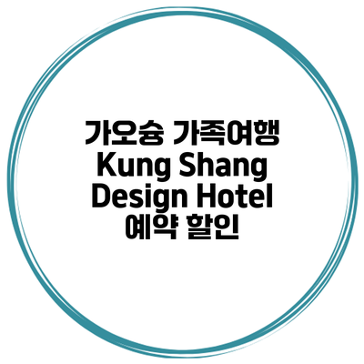 가오슝 가족여행 Kung Shang Design Hotel 예약 할인