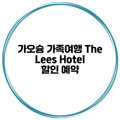 가오슝 가족여행 The Lees Hotel 할인 예약