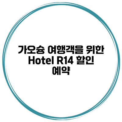 가오슝 여행객을 위한 Hotel R14 할인 예약