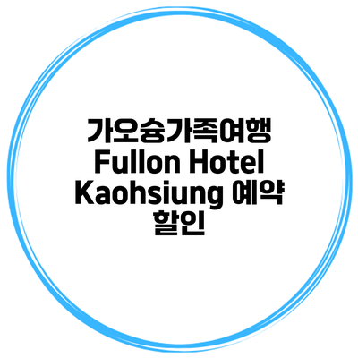 가오슝가족여행 Fullon Hotel Kaohsiung 예약 할인