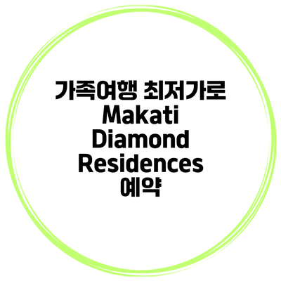 가족여행 최저가로 Makati Diamond Residences 예약