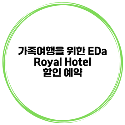 가족여행을 위한 EDa Royal Hotel 할인 예약