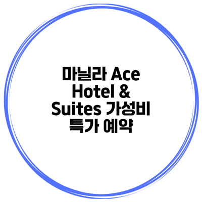 마닐라 Ace Hotel & Suites 가성비 특가 예약