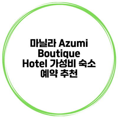 마닐라 Azumi Boutique Hotel 가성비 숙소 예약 추천