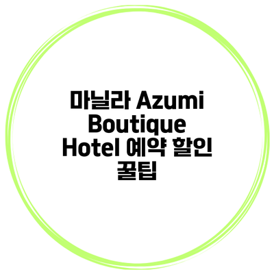 마닐라 Azumi Boutique Hotel 예약 할인 꿀팁