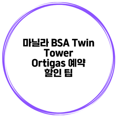 마닐라 BSA Twin Tower Ortigas 예약 할인 팁