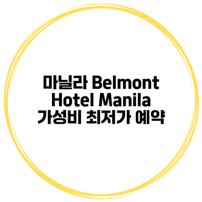 마닐라 Belmont Hotel Manila 가성비 최저가 예약