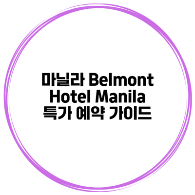 마닐라 Belmont Hotel Manila 특가 예약 가이드
