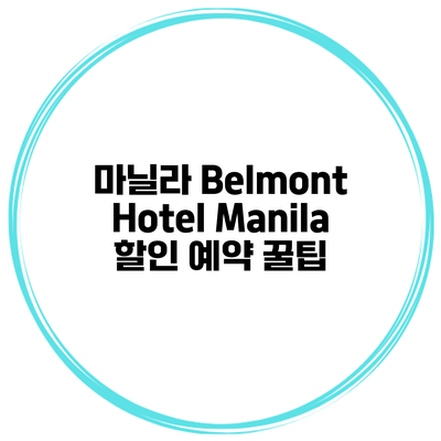 마닐라 Belmont Hotel Manila 할인 예약 꿀팁