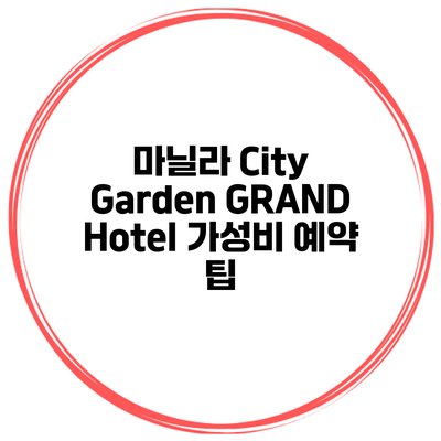 마닐라 City Garden GRAND Hotel 가성비 예약 팁