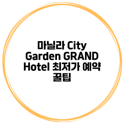 마닐라 City Garden GRAND Hotel 최저가 예약 꿀팁