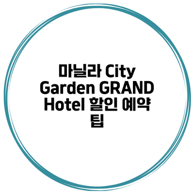 마닐라 City Garden GRAND Hotel 할인 예약 팁