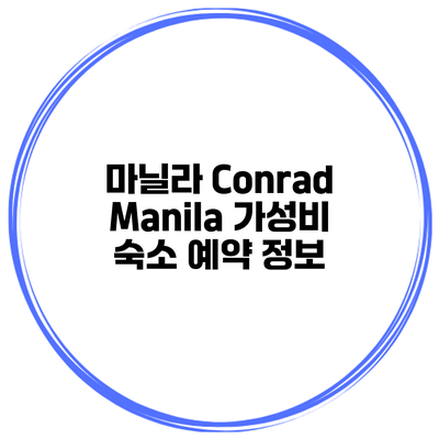 마닐라 Conrad Manila 가성비 숙소 예약 정보