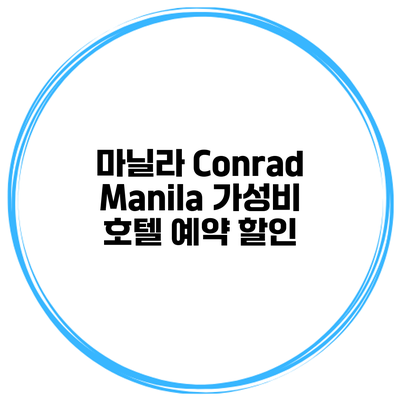 마닐라 Conrad Manila 가성비 호텔 예약 할인