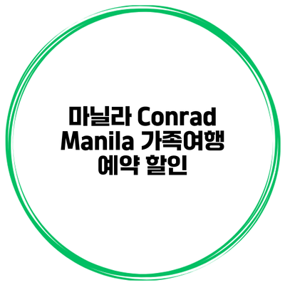 마닐라 Conrad Manila 가족여행 예약 할인