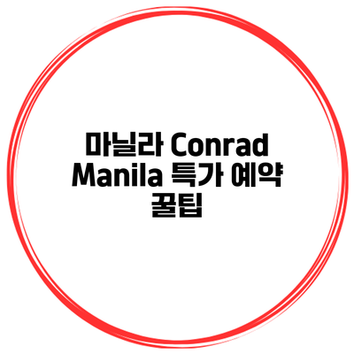 마닐라 Conrad Manila 특가 예약 꿀팁