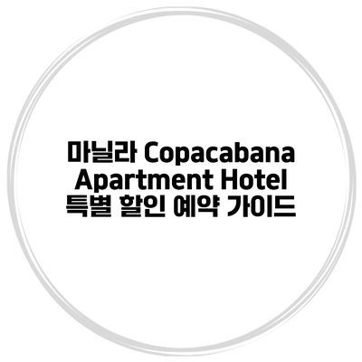 마닐라 Copacabana Apartment Hotel 특별 할인 예약 가이드