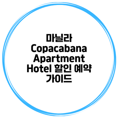 마닐라 Copacabana Apartment Hotel 할인 예약 가이드