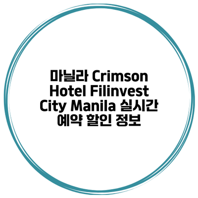 마닐라 Crimson Hotel Filinvest City Manila 실시간 예약 할인 정보
