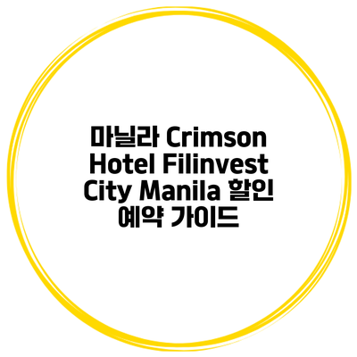마닐라 Crimson Hotel Filinvest City Manila 할인 예약 가이드