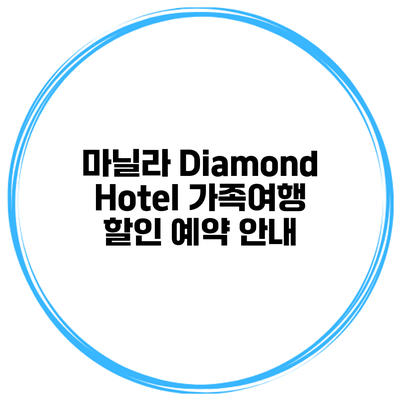 마닐라 Diamond Hotel 가족여행 할인 예약 안내