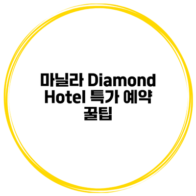 마닐라 Diamond Hotel 특가 예약 꿀팁