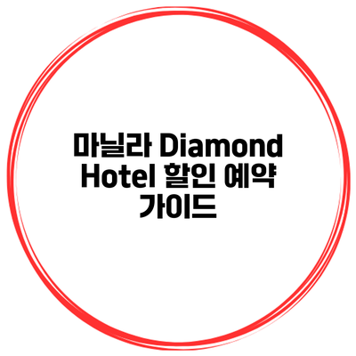 마닐라 Diamond Hotel 할인 예약 가이드