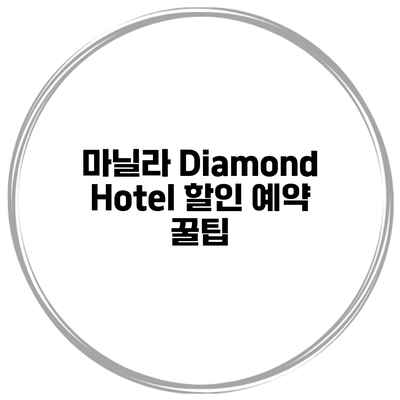 마닐라 Diamond Hotel 할인 예약 꿀팁