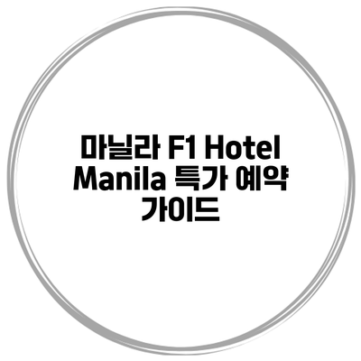 마닐라 F1 Hotel Manila 특가 예약 가이드