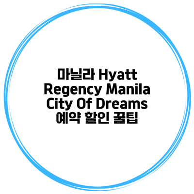 마닐라 Hyatt Regency Manila City Of Dreams 예약 할인 꿀팁