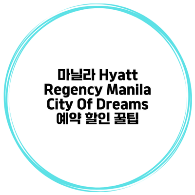 마닐라 Hyatt Regency Manila City Of Dreams 예약 할인 꿀팁
