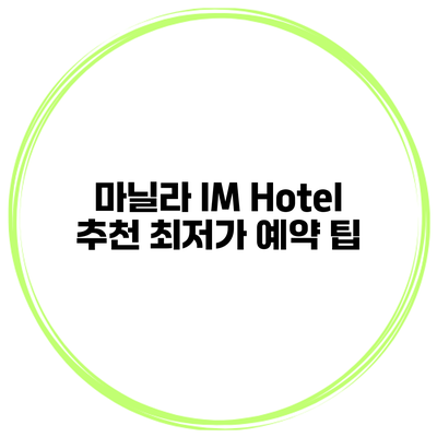 마닐라 IM Hotel 추천 최저가 예약 팁