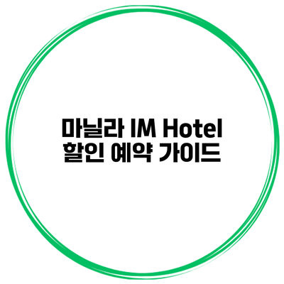 마닐라 IM Hotel 할인 예약 가이드