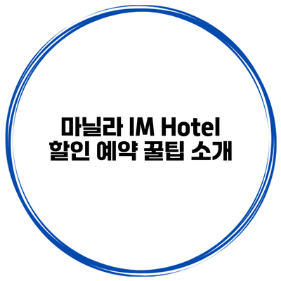 마닐라 IM Hotel 할인 예약 꿀팁 소개