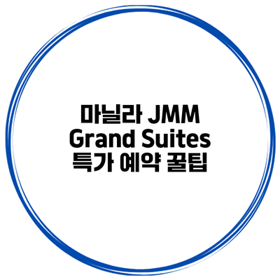 마닐라 JMM Grand Suites 특가 예약 꿀팁