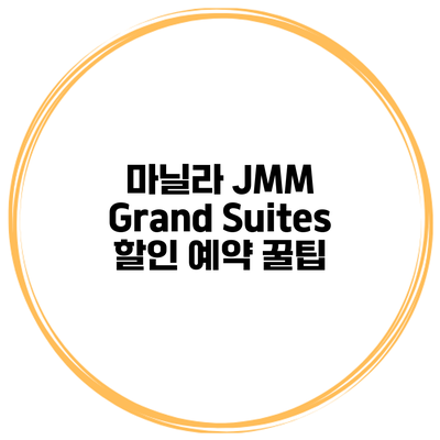 마닐라 JMM Grand Suites 할인 예약 꿀팁