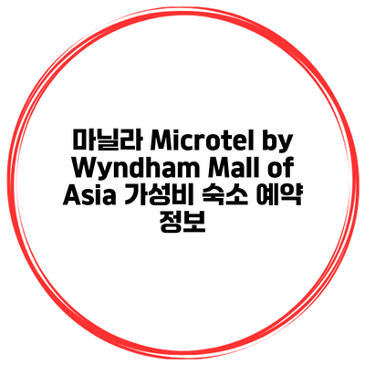 마닐라 Microtel by Wyndham Mall of Asia 가성비 숙소 예약 정보