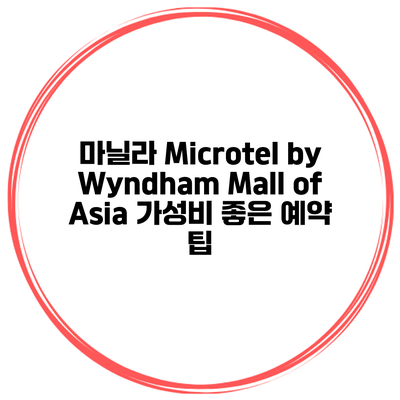 마닐라 Microtel by Wyndham Mall of Asia 가성비 좋은 예약 팁