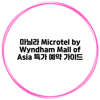 마닐라 Microtel by Wyndham Mall of Asia 특가 예약 가이드