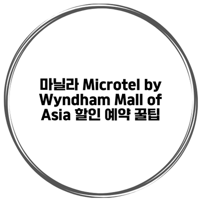 마닐라 Microtel by Wyndham Mall of Asia 할인 예약 꿀팁